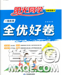 2020新版陽光同學一線名師全優(yōu)好卷三年級數(shù)學下冊青島版答案