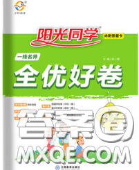 2020新版陽光同學(xué)一線名師全優(yōu)好卷三年級(jí)語文下冊(cè)人教版廣東專版答案