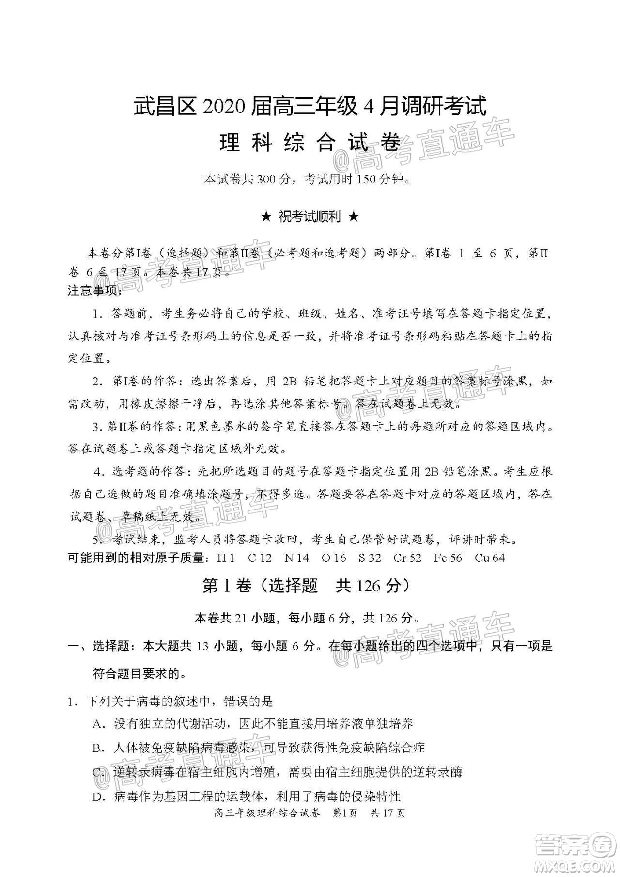 武昌區(qū)2020屆高三年級四月調(diào)考理綜試題及答案