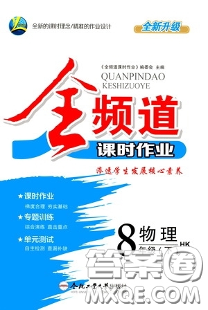 合肥大學出版社2020全頻道課時作業(yè)八年級物理下冊滬科版答案