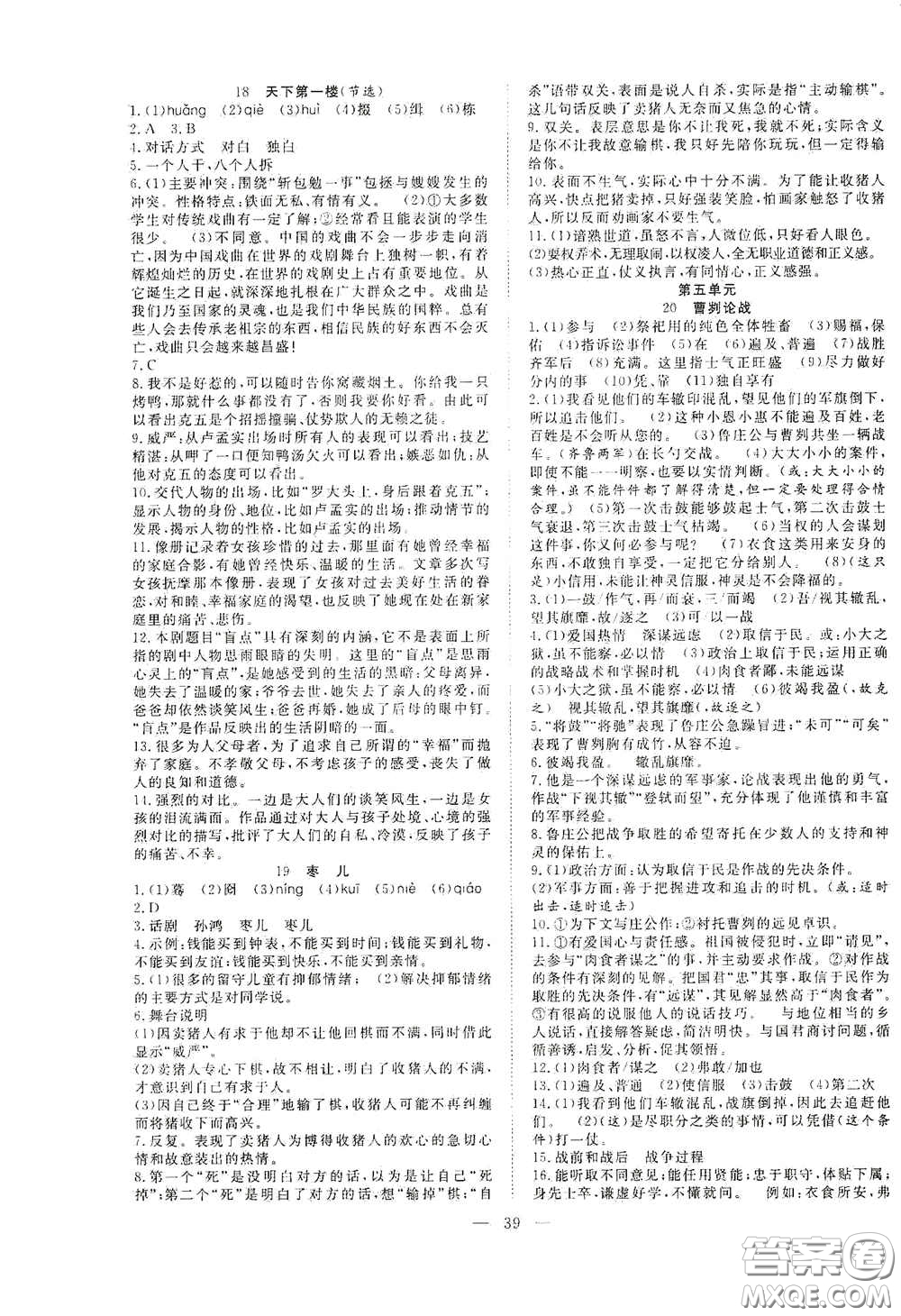 合肥大學(xué)出版社2020全頻道課時(shí)作業(yè)九年級(jí)語(yǔ)文下冊(cè)人教版答案