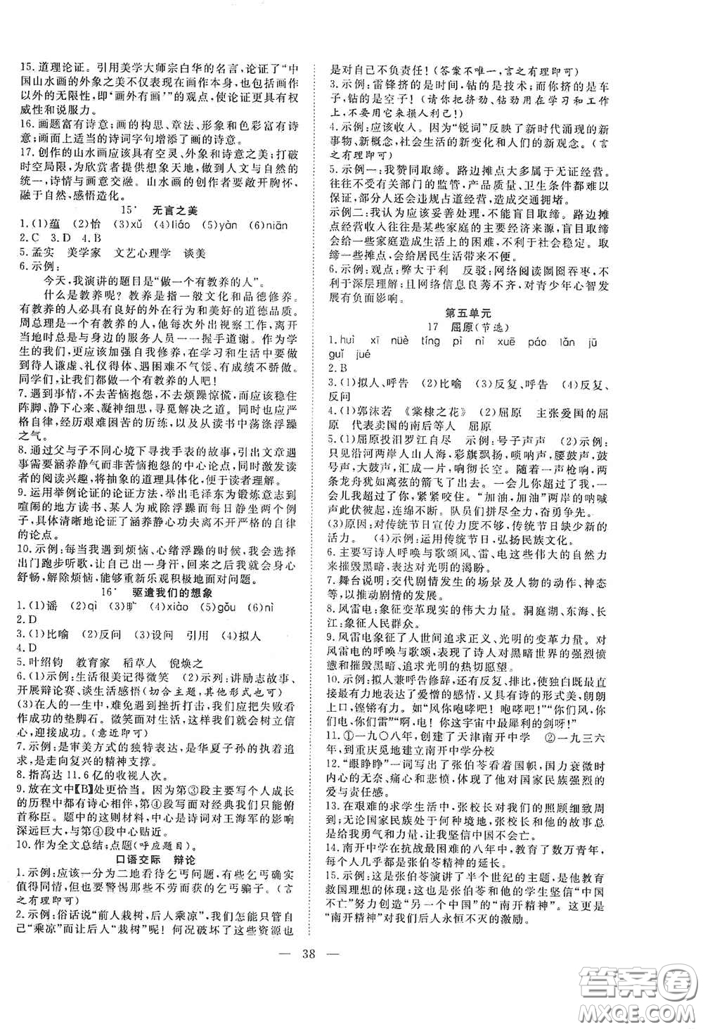 合肥大學(xué)出版社2020全頻道課時(shí)作業(yè)九年級(jí)語(yǔ)文下冊(cè)人教版答案