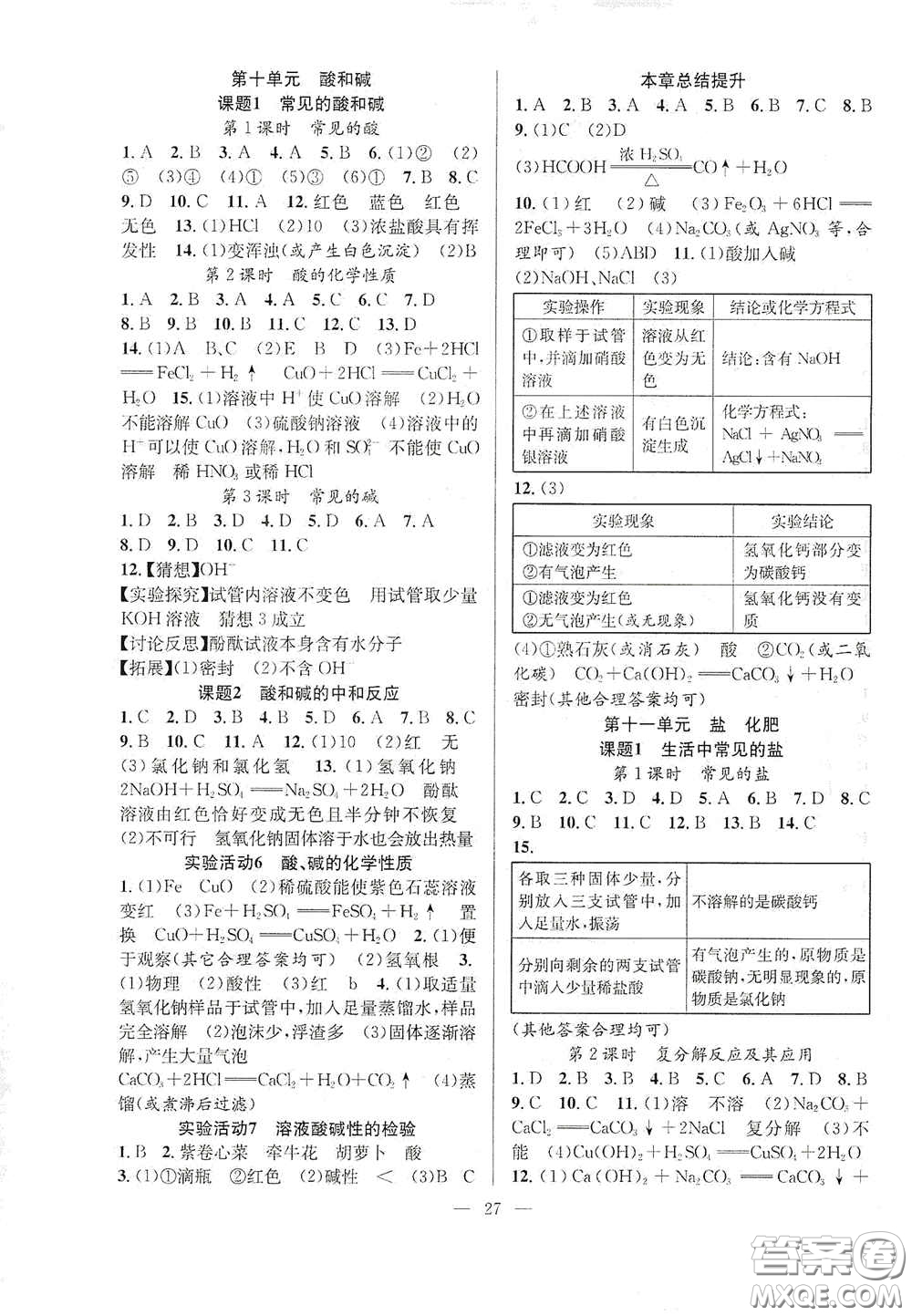 合肥大學(xué)出版社2020全頻道課時(shí)作業(yè)九年級化學(xué)下冊人教版答案