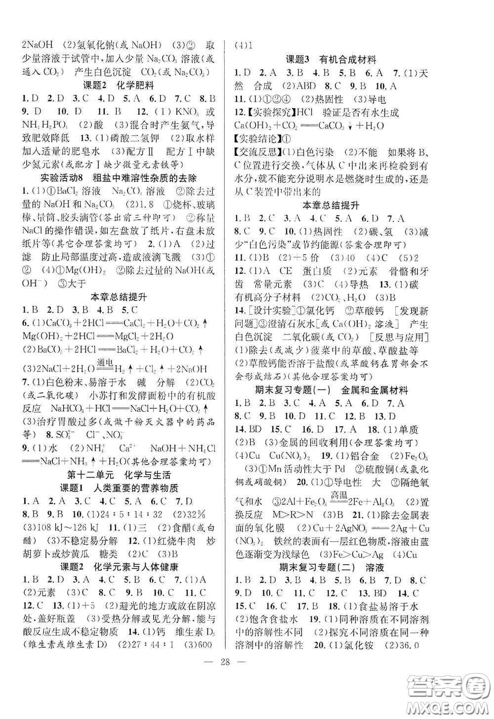 合肥大學(xué)出版社2020全頻道課時(shí)作業(yè)九年級化學(xué)下冊人教版答案