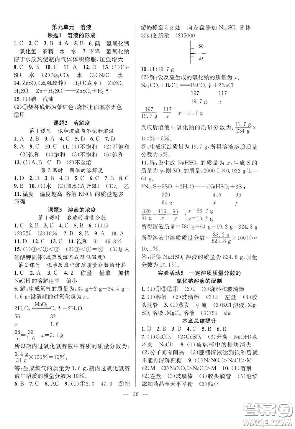 合肥大學(xué)出版社2020全頻道課時(shí)作業(yè)九年級化學(xué)下冊人教版答案