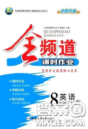 合肥大學(xué)出版社2020全頻道課時(shí)作業(yè)八年級(jí)英語(yǔ)下冊(cè)人教版答案