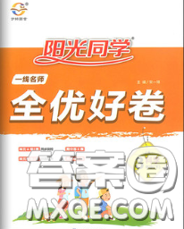 2020新版陽光同學(xué)一線名師全優(yōu)好卷三年級(jí)科學(xué)下冊(cè)教科版答案