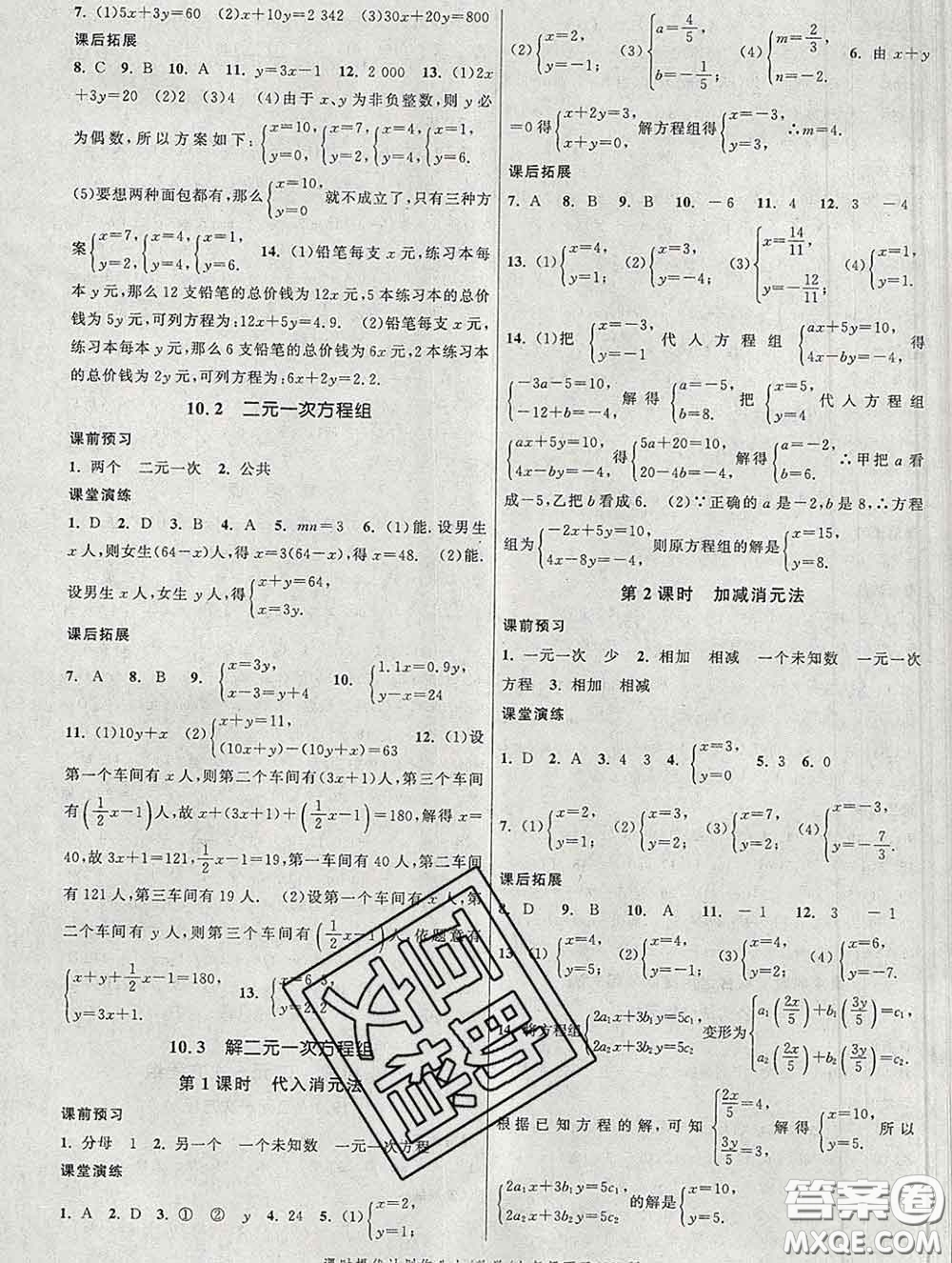 2020新版課時提優(yōu)計劃作業(yè)本七年級數(shù)學下冊蘇科版答案