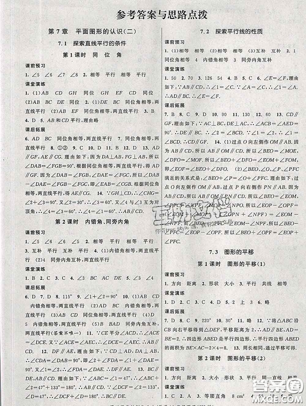 2020新版課時提優(yōu)計劃作業(yè)本七年級數(shù)學下冊蘇科版答案