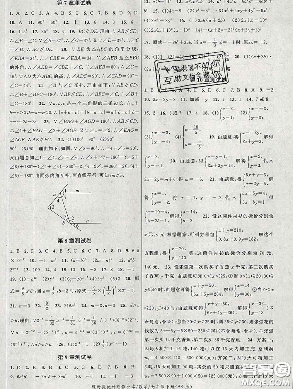 2020新版課時提優(yōu)計劃作業(yè)本七年級數(shù)學下冊蘇科版答案