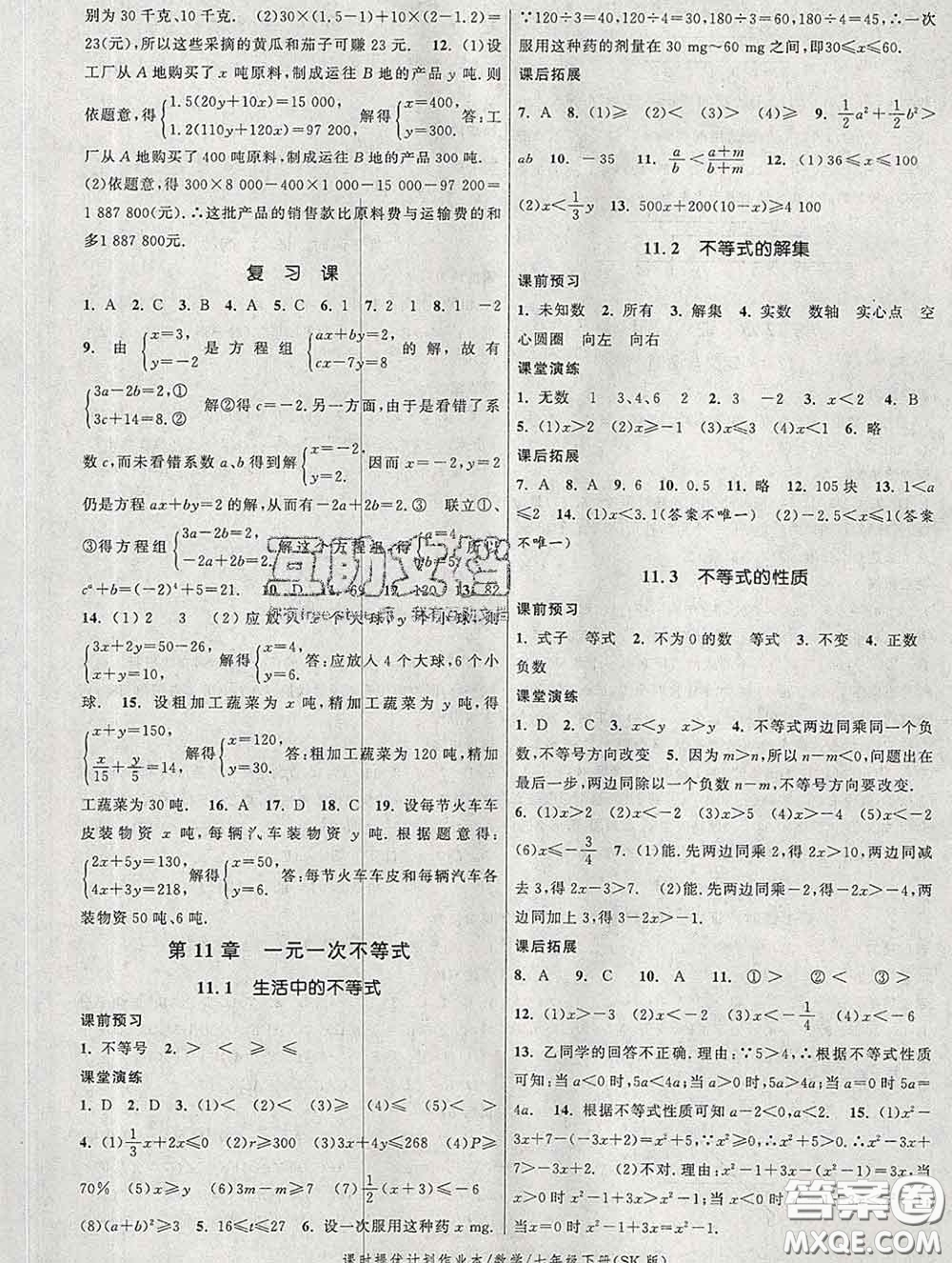 2020新版課時提優(yōu)計劃作業(yè)本七年級數(shù)學下冊蘇科版答案