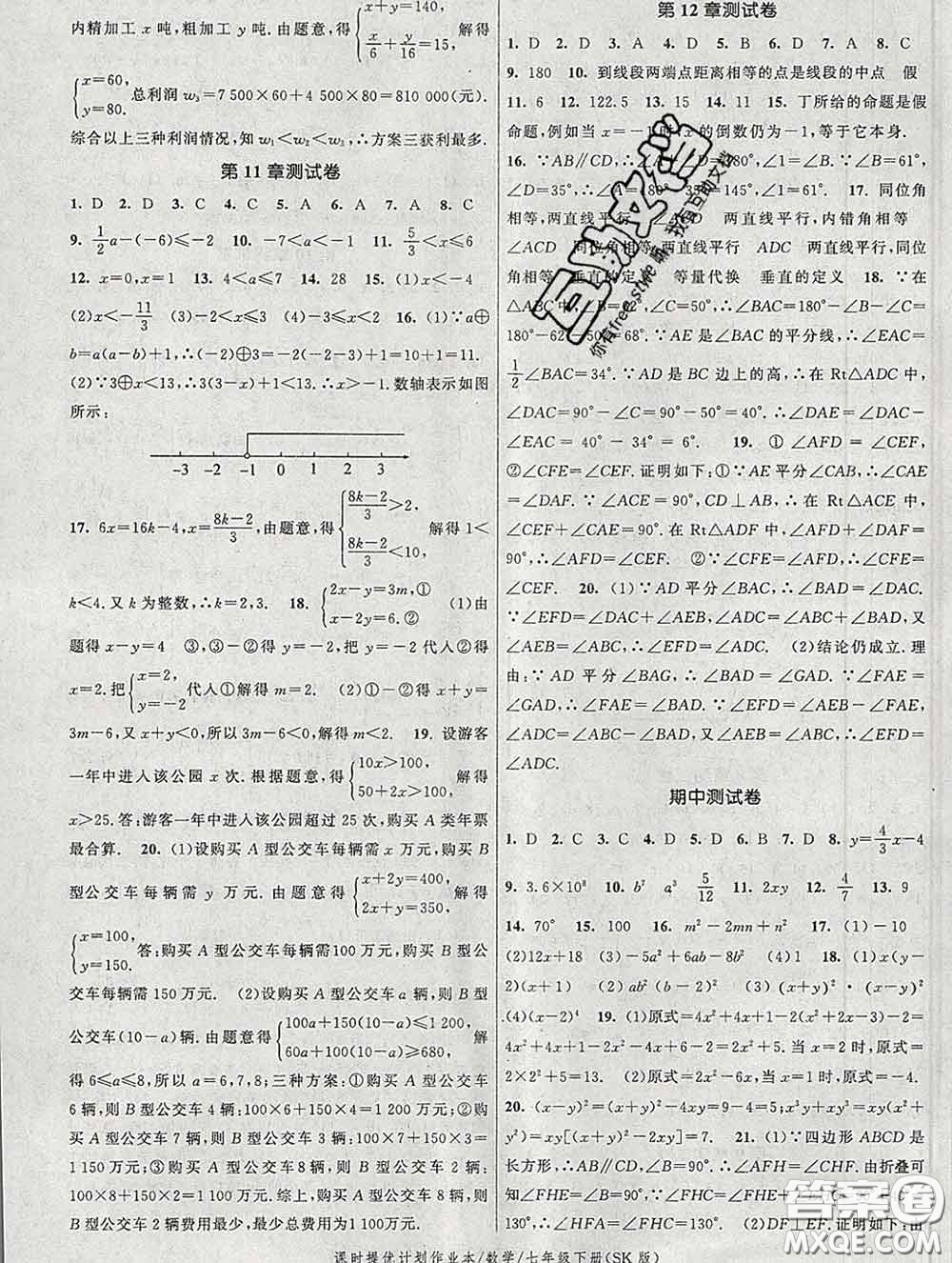 2020新版課時提優(yōu)計劃作業(yè)本七年級數(shù)學下冊蘇科版答案