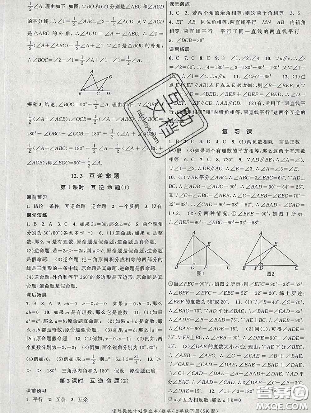 2020新版課時提優(yōu)計劃作業(yè)本七年級數(shù)學下冊蘇科版答案