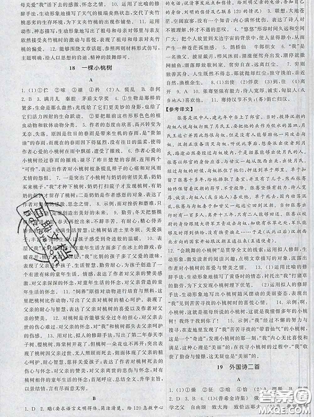 2020新版課時(shí)提優(yōu)計(jì)劃作業(yè)本七年級(jí)語(yǔ)文下冊(cè)人教版答案