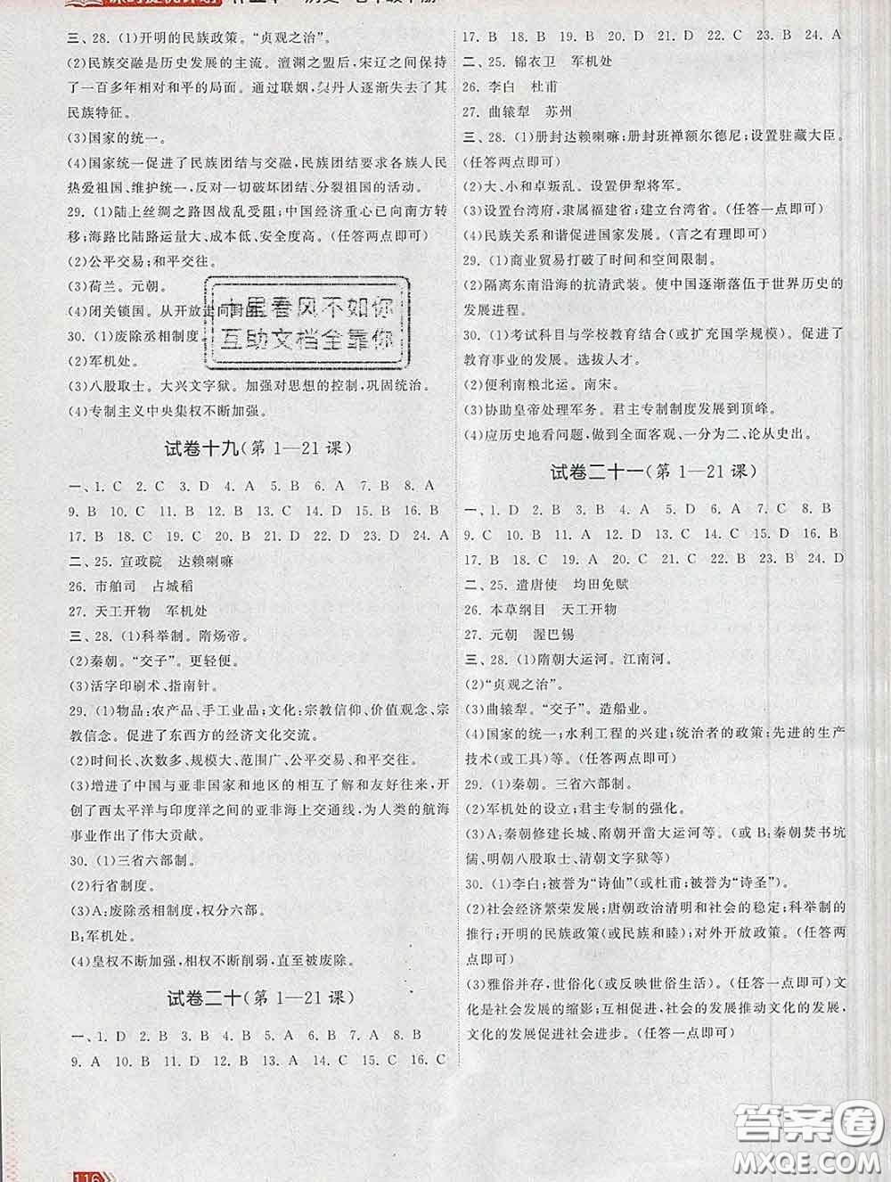 2020新版課時(shí)提優(yōu)計(jì)劃作業(yè)本七年級(jí)歷史下冊(cè)人教版答案