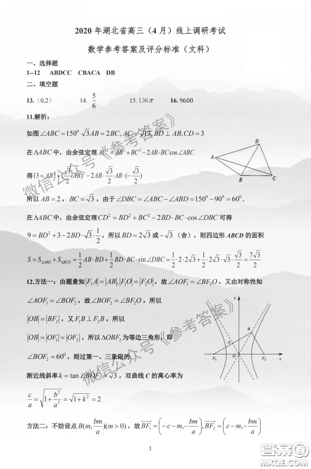 2020年湖北省高三4月線上調(diào)研考試文科數(shù)學(xué)答案