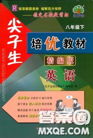 華東師范大學(xué)出版社2020尖子生培優(yōu)教材八年級英語下冊人教精編版答案