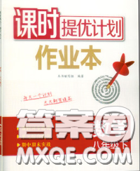 2020新版課時(shí)提優(yōu)計(jì)劃作業(yè)本八年級(jí)數(shù)學(xué)下冊(cè)蘇科版答案