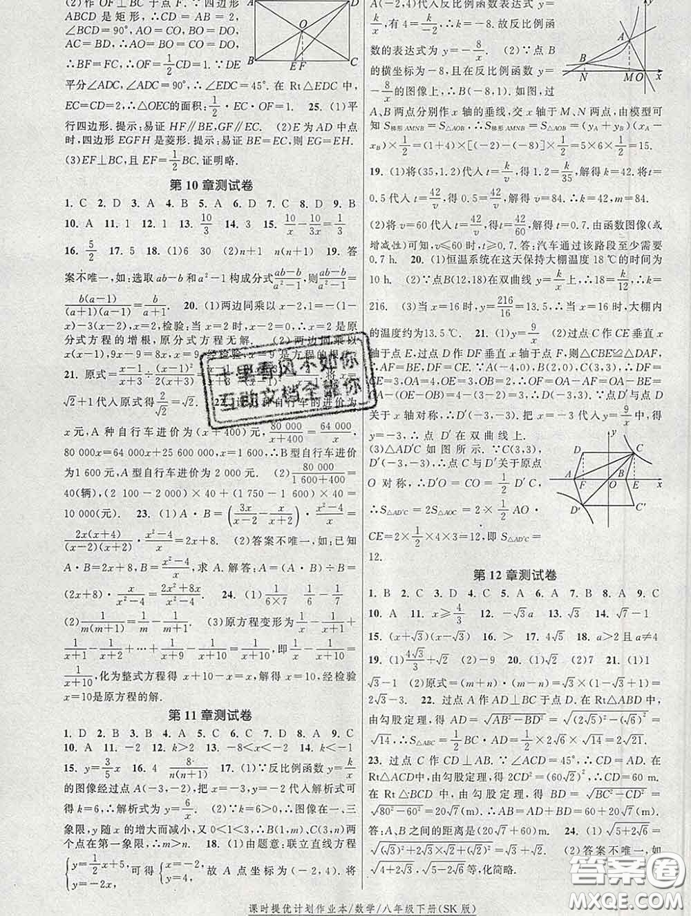 2020新版課時(shí)提優(yōu)計(jì)劃作業(yè)本八年級(jí)數(shù)學(xué)下冊(cè)蘇科版答案