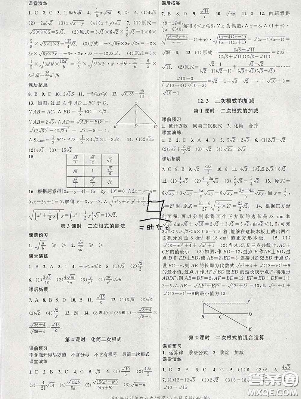 2020新版課時(shí)提優(yōu)計(jì)劃作業(yè)本八年級(jí)數(shù)學(xué)下冊(cè)蘇科版答案