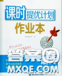 2020新版課時(shí)提優(yōu)計(jì)劃作業(yè)本八年級語文下冊人教版答案