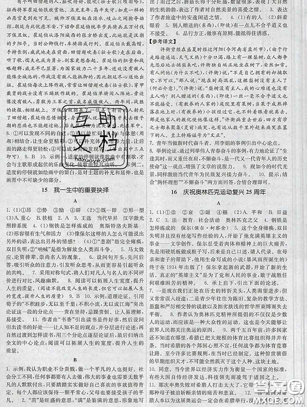 2020新版課時(shí)提優(yōu)計(jì)劃作業(yè)本八年級語文下冊人教版答案