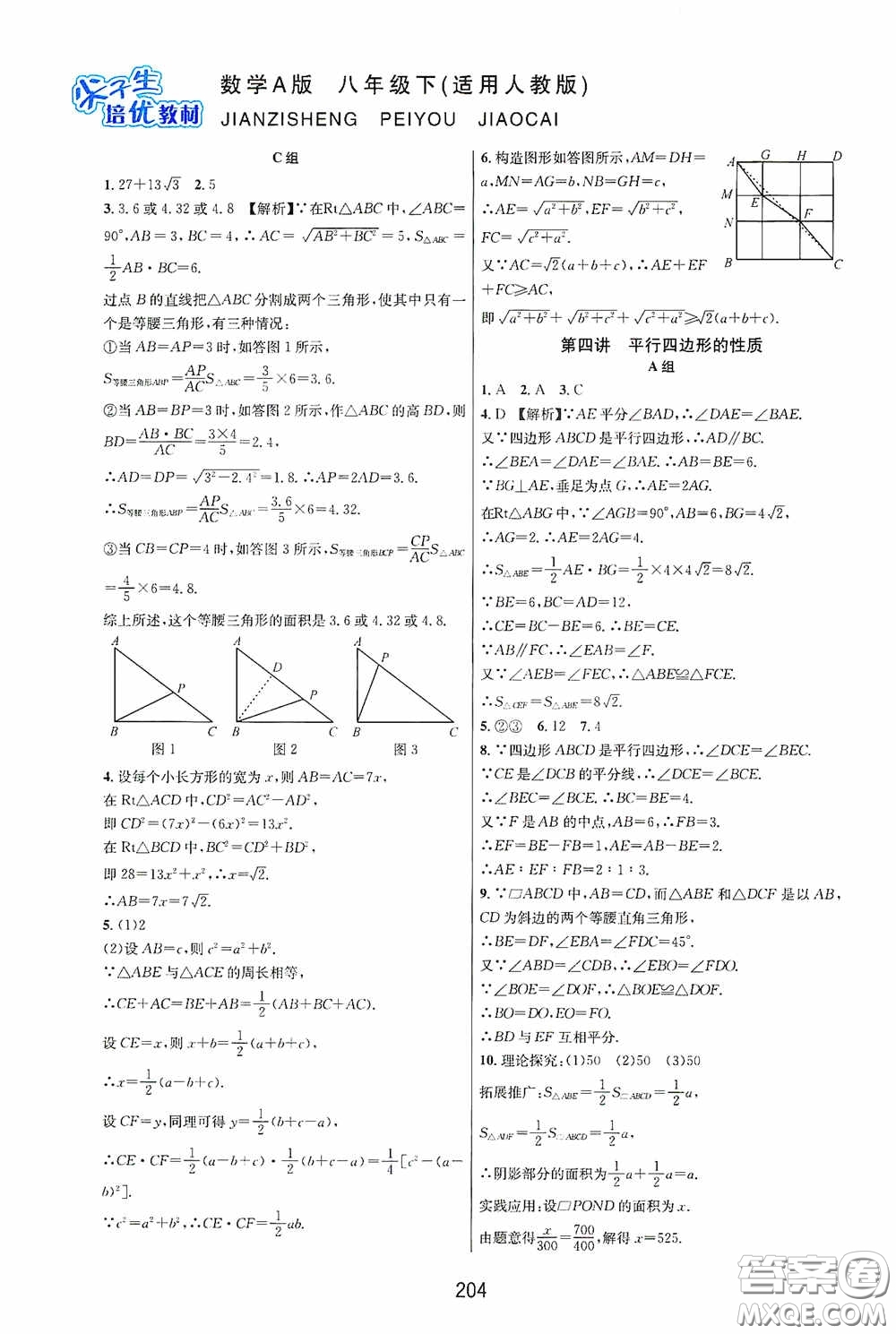 華東師范大學(xué)出版社2020尖子生培優(yōu)教材八年級數(shù)學(xué)下冊人教版A版答案