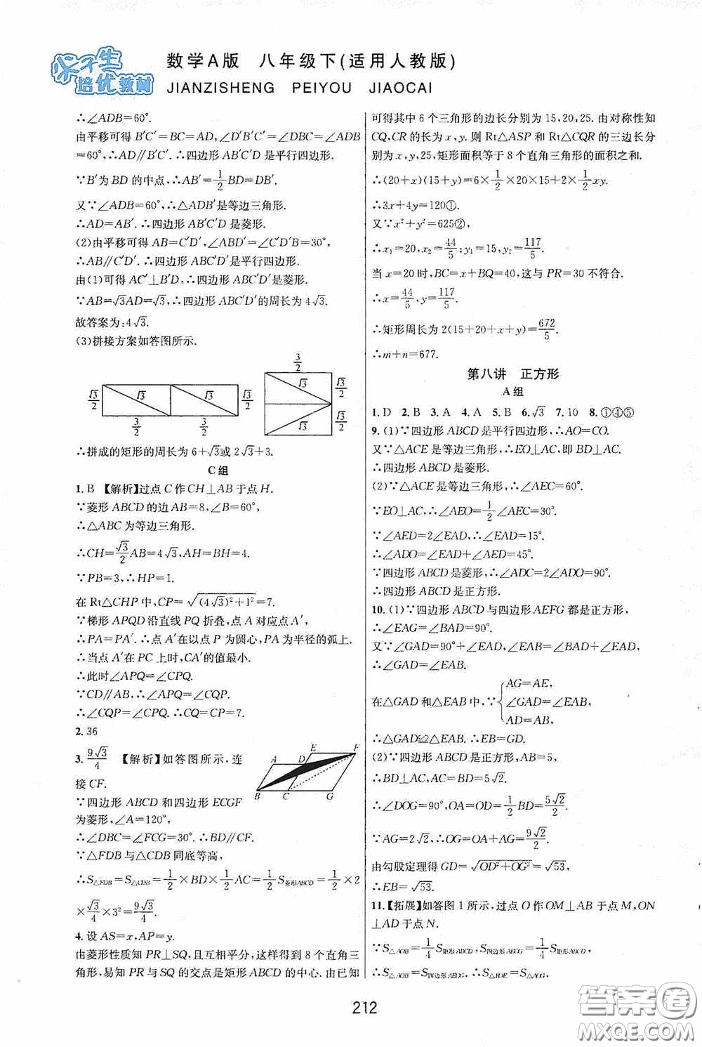 華東師范大學(xué)出版社2020尖子生培優(yōu)教材八年級數(shù)學(xué)下冊人教版A版答案