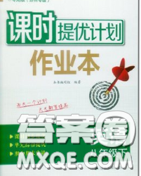 2020新版課時提優(yōu)計劃作業(yè)本八年級英語下冊蘇州專版答案