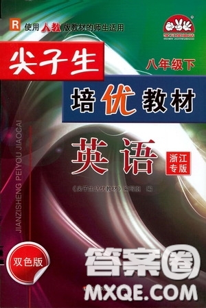 華東師范大學(xué)出版社2020尖子生培優(yōu)教材八年級(jí)英語(yǔ)下冊(cè)人教版雙色版浙江專版答案