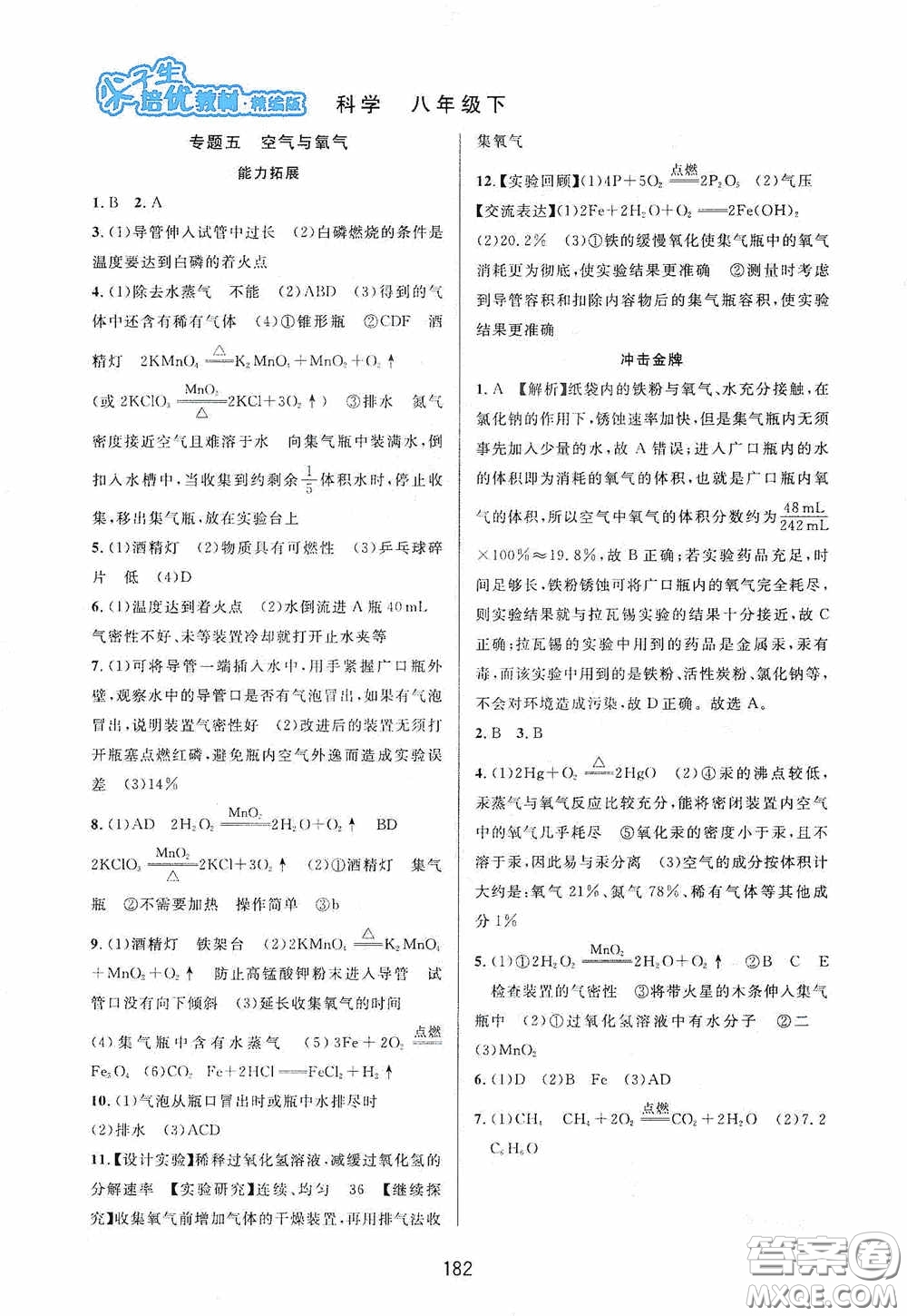 華東師范大學(xué)出版社2020尖子生培優(yōu)教材八年級(jí)科學(xué)下冊(cè)浙教版精編版答案