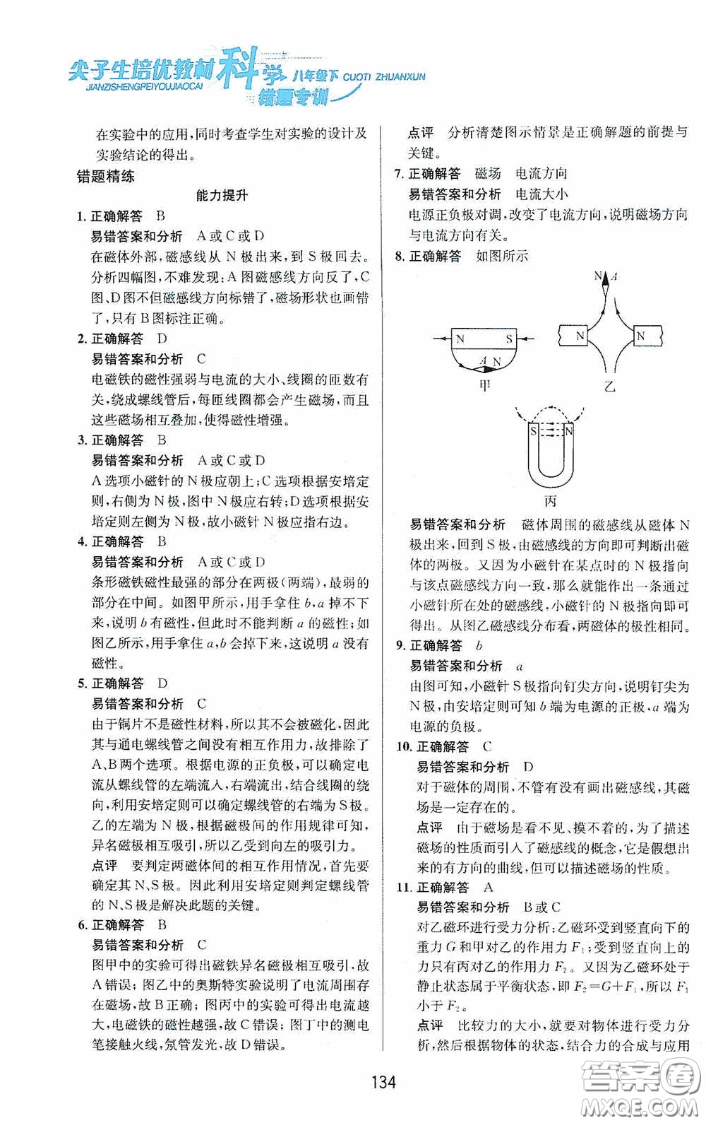 華東師范大學(xué)出版社2020尖子生培優(yōu)教材八年級科學(xué)下冊浙教版新編版答案