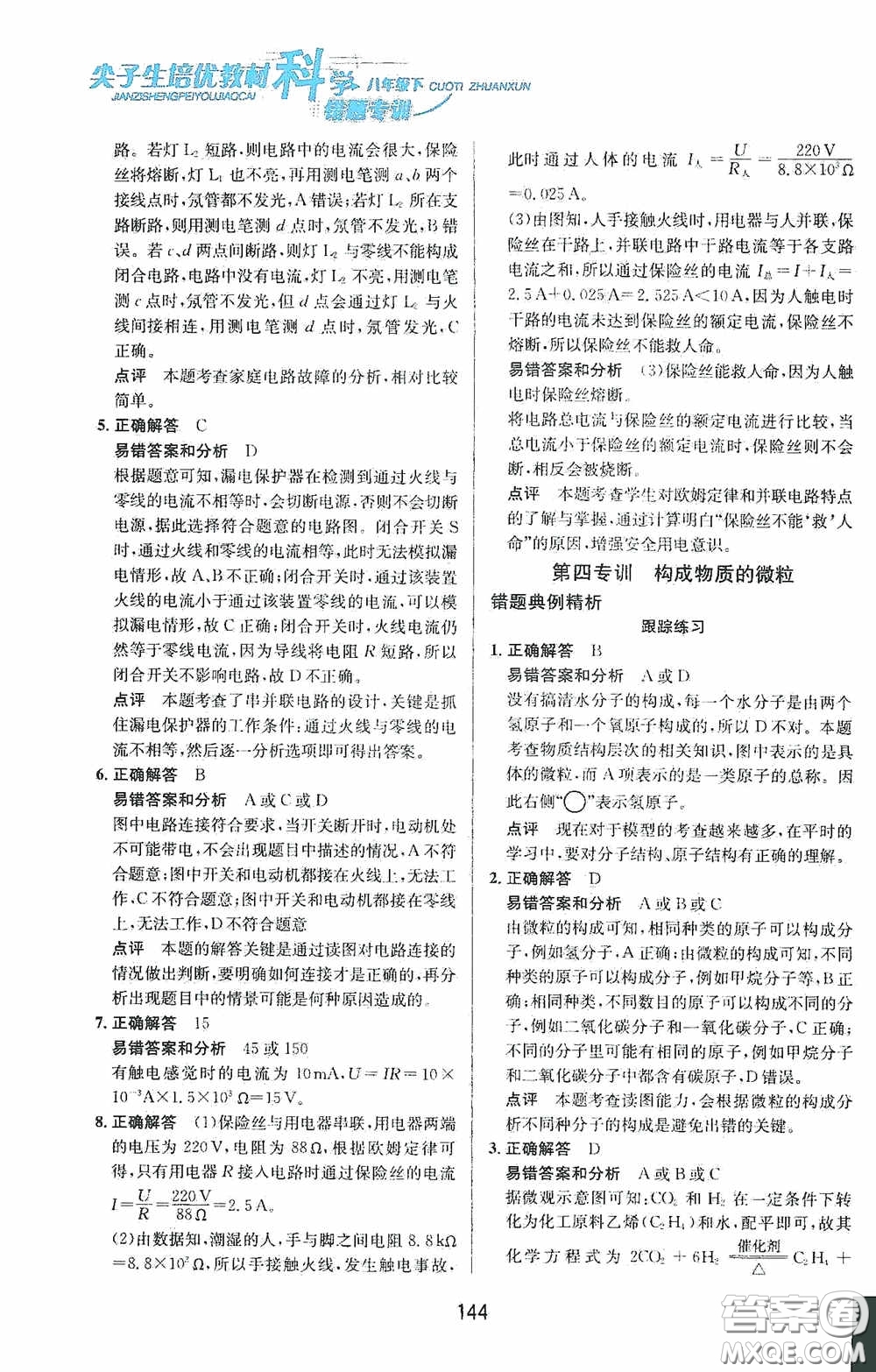 華東師范大學(xué)出版社2020尖子生培優(yōu)教材八年級科學(xué)下冊浙教版新編版答案