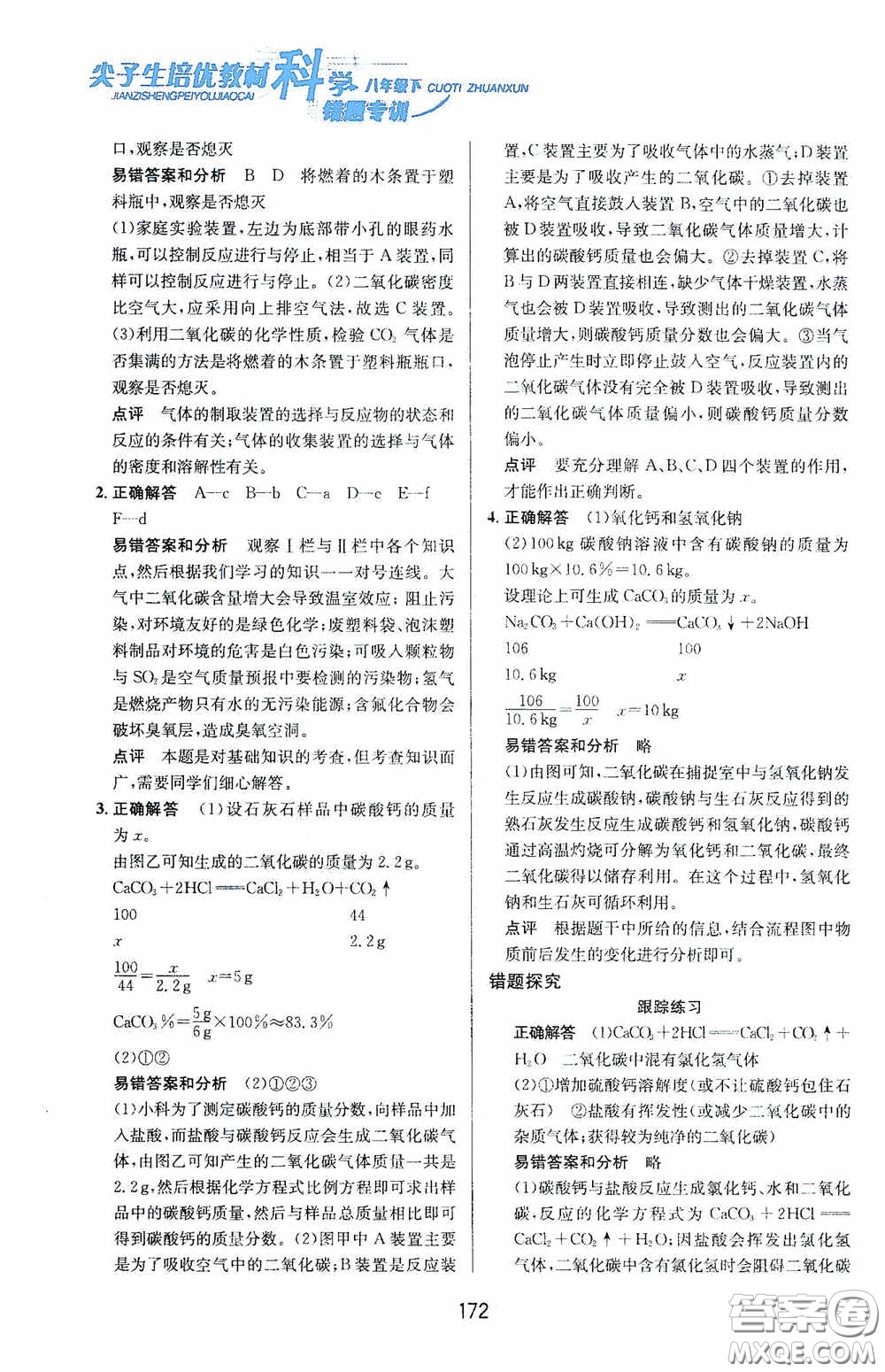 華東師范大學(xué)出版社2020尖子生培優(yōu)教材八年級科學(xué)下冊浙教版新編版答案