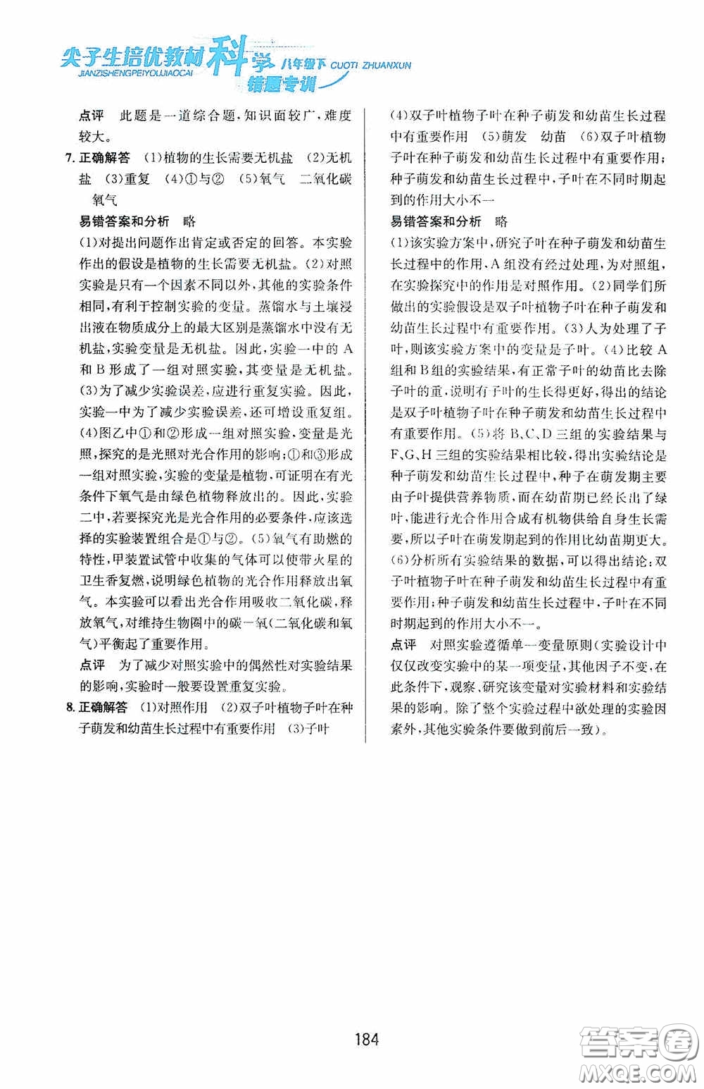 華東師范大學(xué)出版社2020尖子生培優(yōu)教材八年級科學(xué)下冊浙教版新編版答案