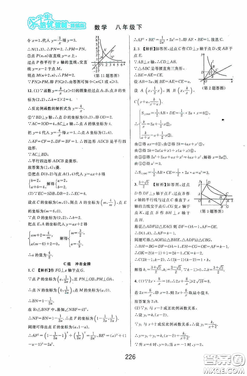 華東師范大學(xué)出版社2020尖子生培優(yōu)教材八年級(jí)數(shù)學(xué)下冊(cè)浙教版精編版答案