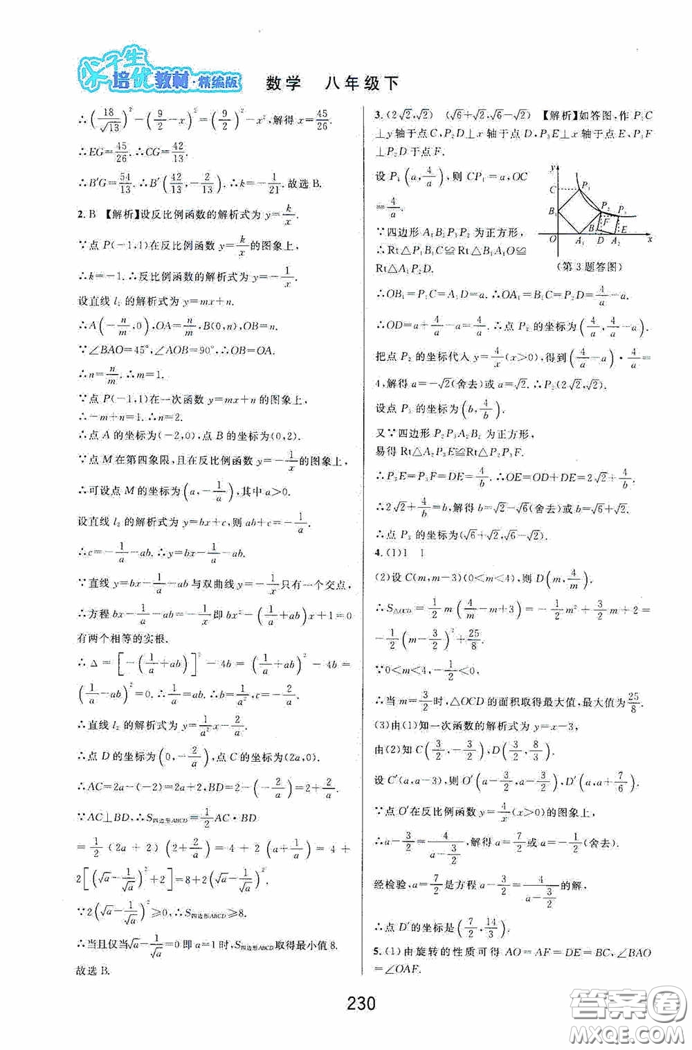 華東師范大學(xué)出版社2020尖子生培優(yōu)教材八年級(jí)數(shù)學(xué)下冊(cè)浙教版精編版答案