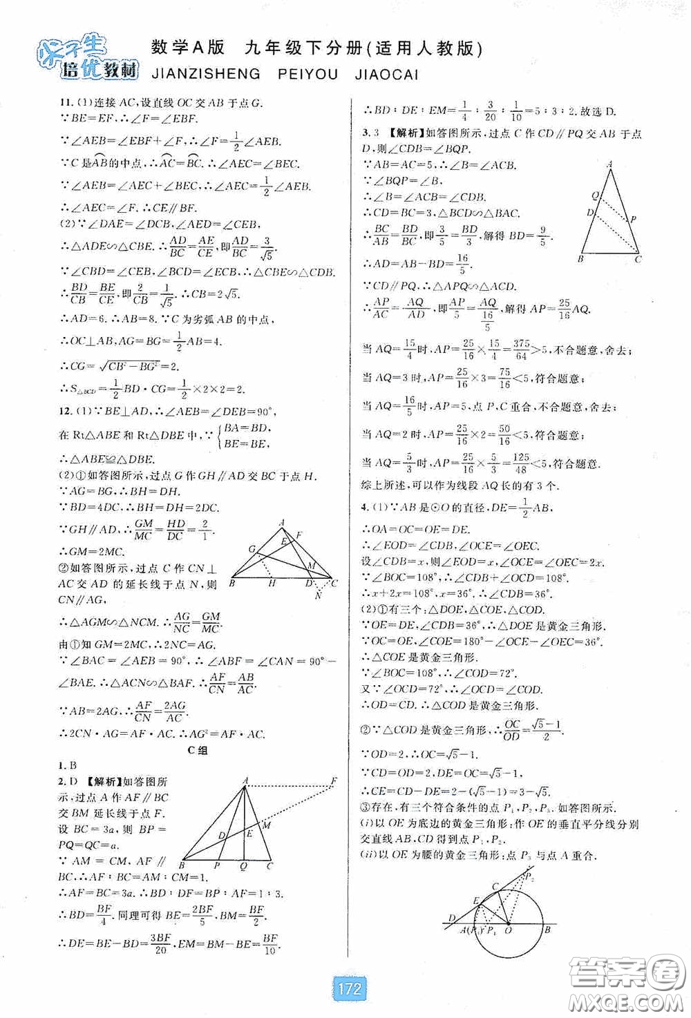 華東師范大學(xué)出版社2020尖子生培優(yōu)教材九年級(jí)數(shù)學(xué)人教版A版全一冊(cè)下分冊(cè)雙色板答案