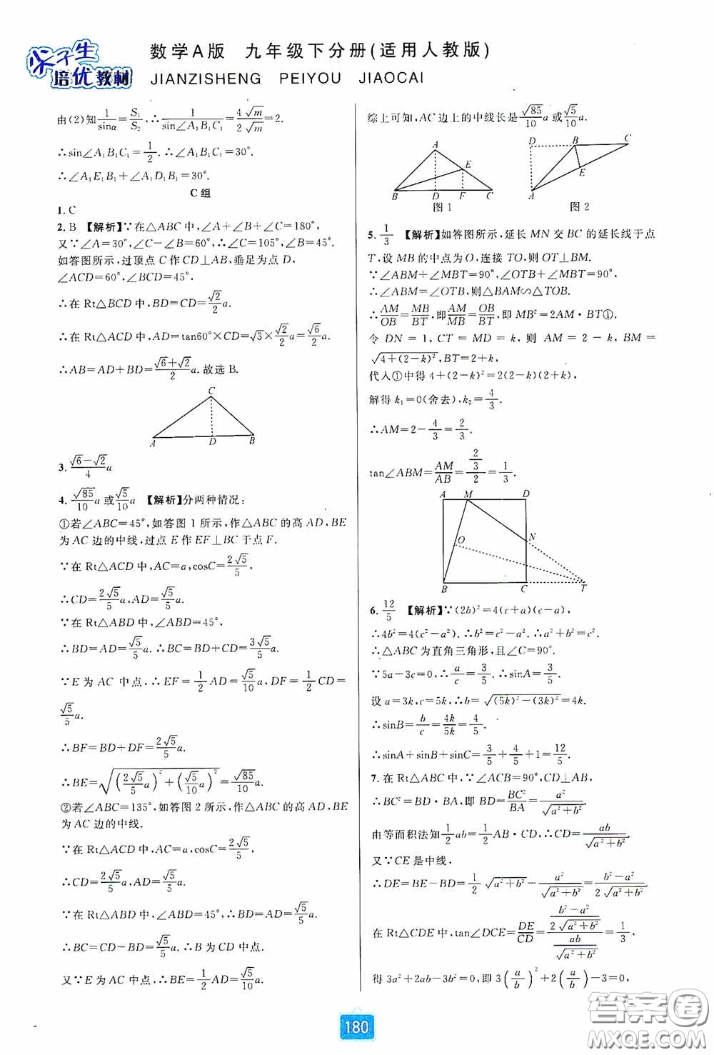 華東師范大學(xué)出版社2020尖子生培優(yōu)教材九年級(jí)數(shù)學(xué)人教版A版全一冊(cè)下分冊(cè)雙色板答案