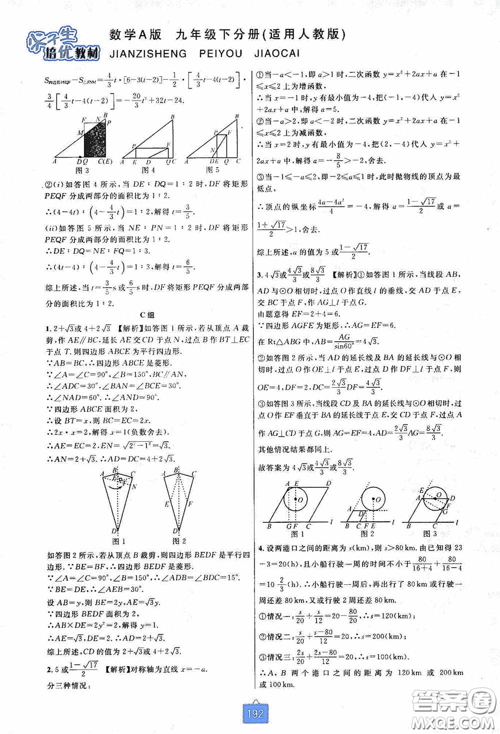 華東師范大學(xué)出版社2020尖子生培優(yōu)教材九年級(jí)數(shù)學(xué)人教版A版全一冊(cè)下分冊(cè)雙色板答案