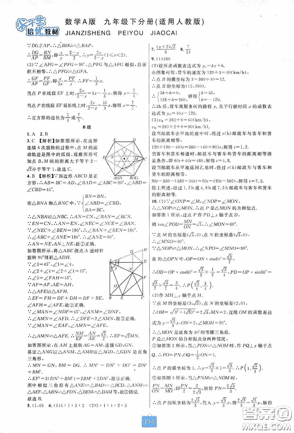 華東師范大學(xué)出版社2020尖子生培優(yōu)教材九年級(jí)數(shù)學(xué)人教版A版全一冊(cè)下分冊(cè)雙色板答案