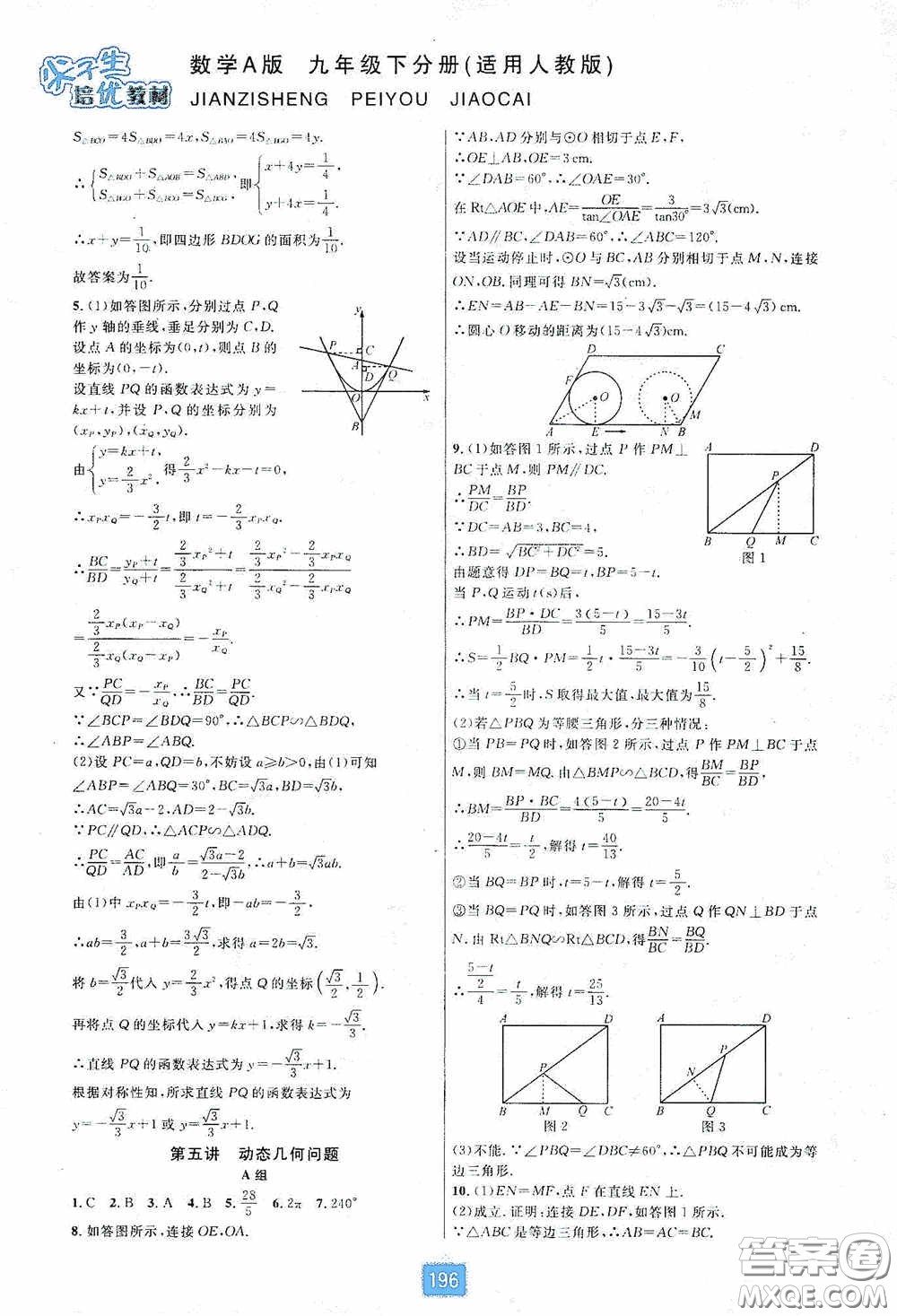 華東師范大學(xué)出版社2020尖子生培優(yōu)教材九年級(jí)數(shù)學(xué)人教版A版全一冊(cè)下分冊(cè)雙色板答案