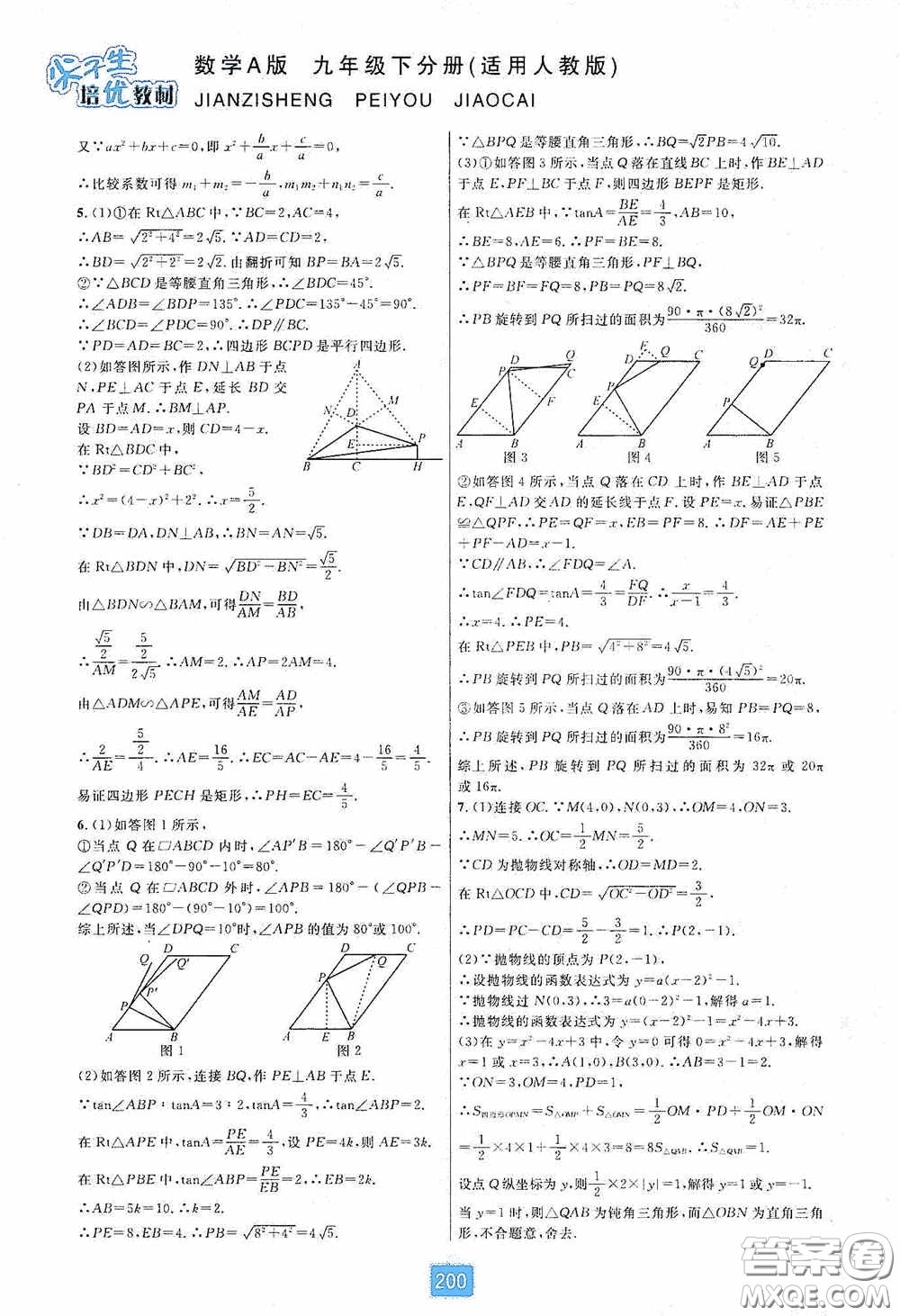 華東師范大學(xué)出版社2020尖子生培優(yōu)教材九年級(jí)數(shù)學(xué)人教版A版全一冊(cè)下分冊(cè)雙色板答案