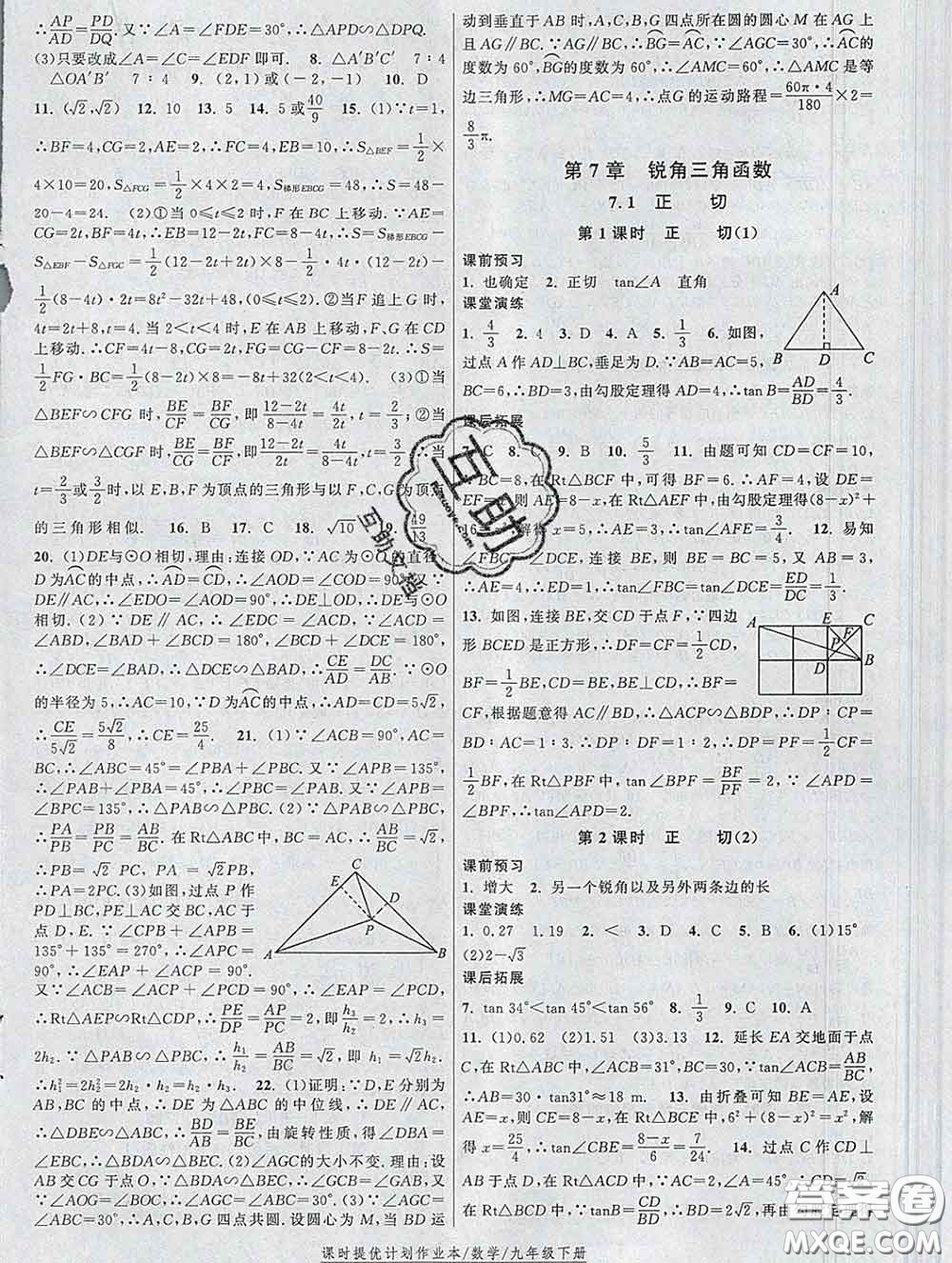 2020新版課時(shí)提優(yōu)計(jì)劃作業(yè)本九年級(jí)數(shù)學(xué)下冊(cè)蘇科版答案