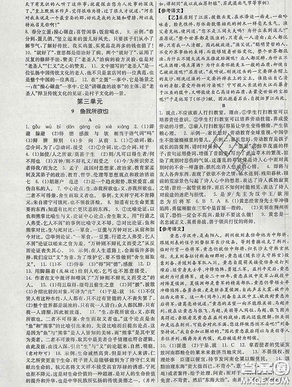 2020新版課時提優(yōu)計劃作業(yè)本九年級語文下冊人教版答案