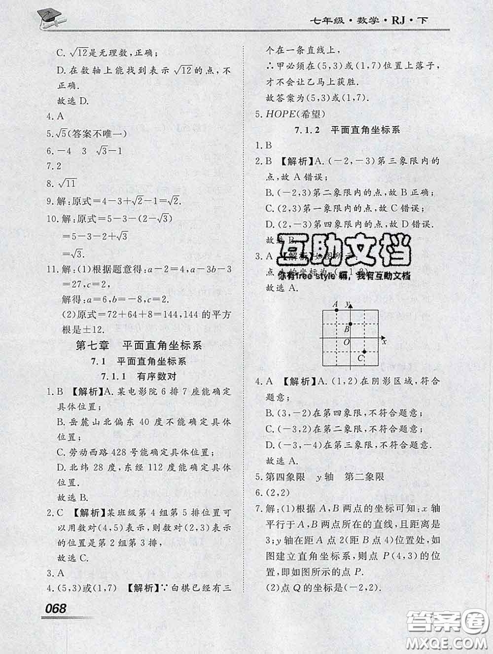 2020一川教育學考A+課堂檢測10分鐘七年級數(shù)學下冊人教版答案