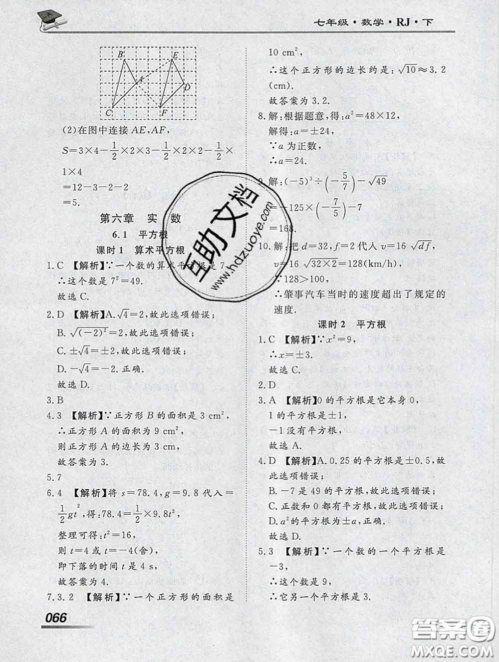 2020一川教育學考A+課堂檢測10分鐘七年級數(shù)學下冊人教版答案