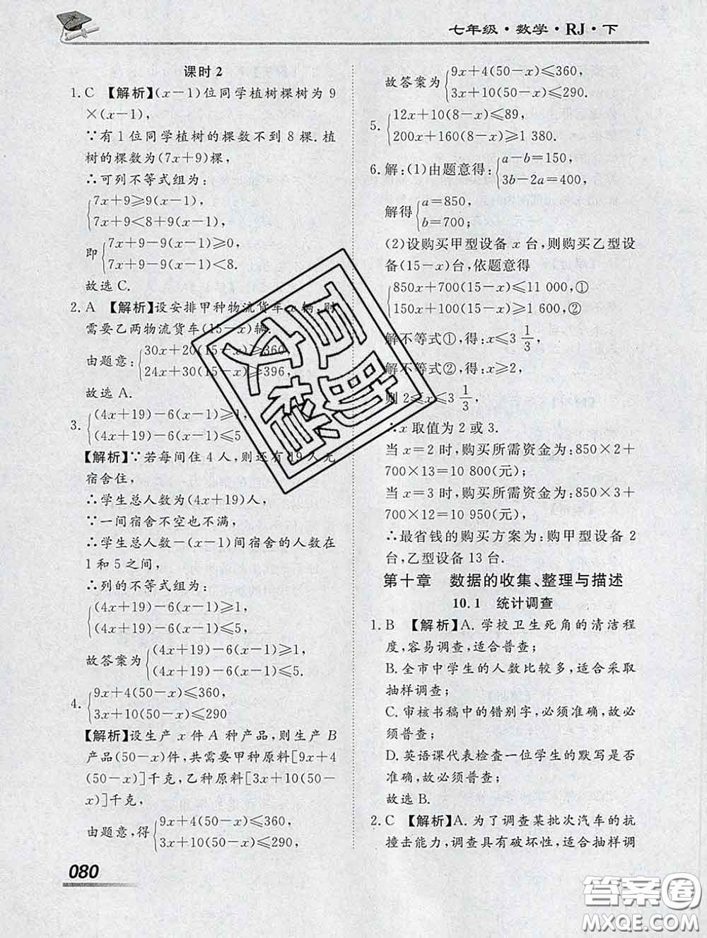 2020一川教育學考A+課堂檢測10分鐘七年級數(shù)學下冊人教版答案