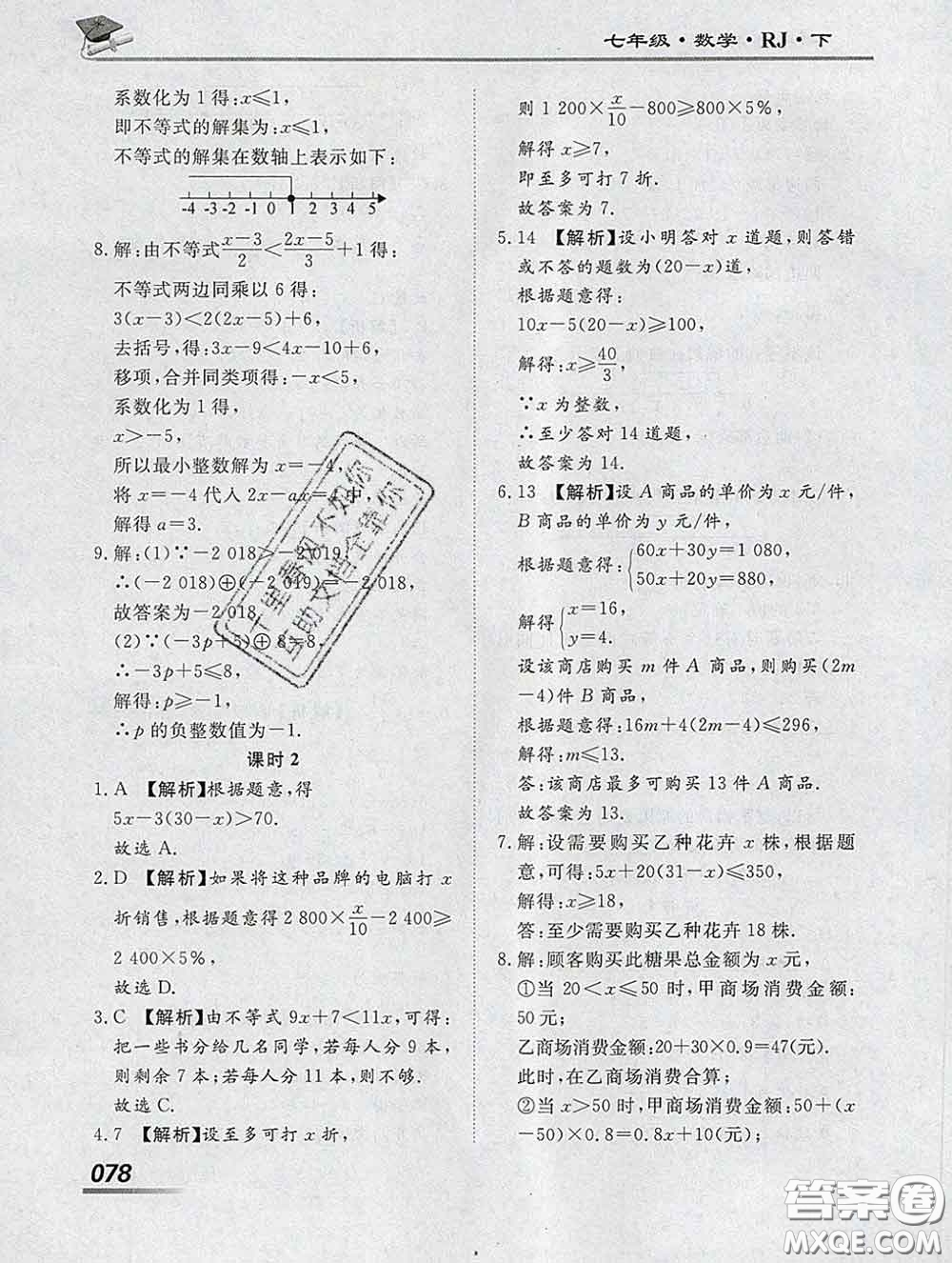 2020一川教育學考A+課堂檢測10分鐘七年級數(shù)學下冊人教版答案