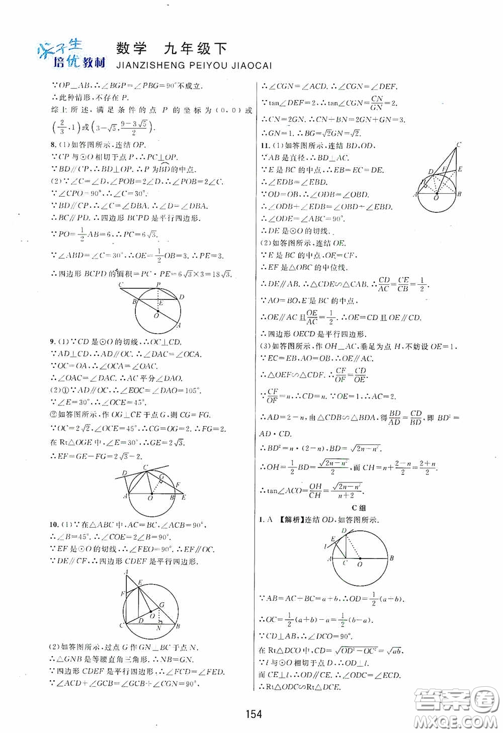 浙江教育出版社2020尖子生培優(yōu)教材九年級(jí)下冊(cè)數(shù)學(xué)浙教版雙色版答案